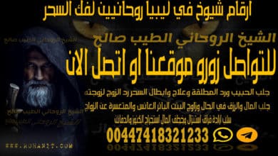 ارقام شيوخ في ليبيا روحانيين لفك السحر