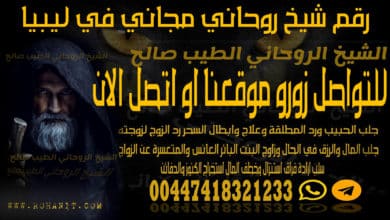 رقم شيخ روحاني مجاني في ليبيا