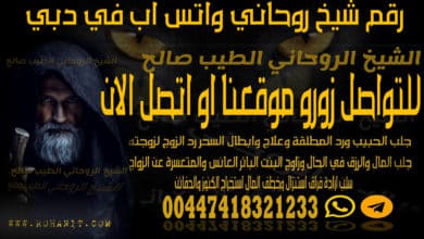 رقم شيخ روحاني واتس اب في دبي
