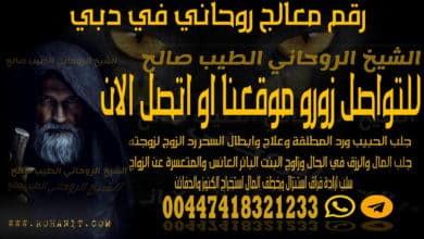 رقم معالج روحاني في دبي