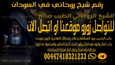 رقم شيخ روحاني في السودان