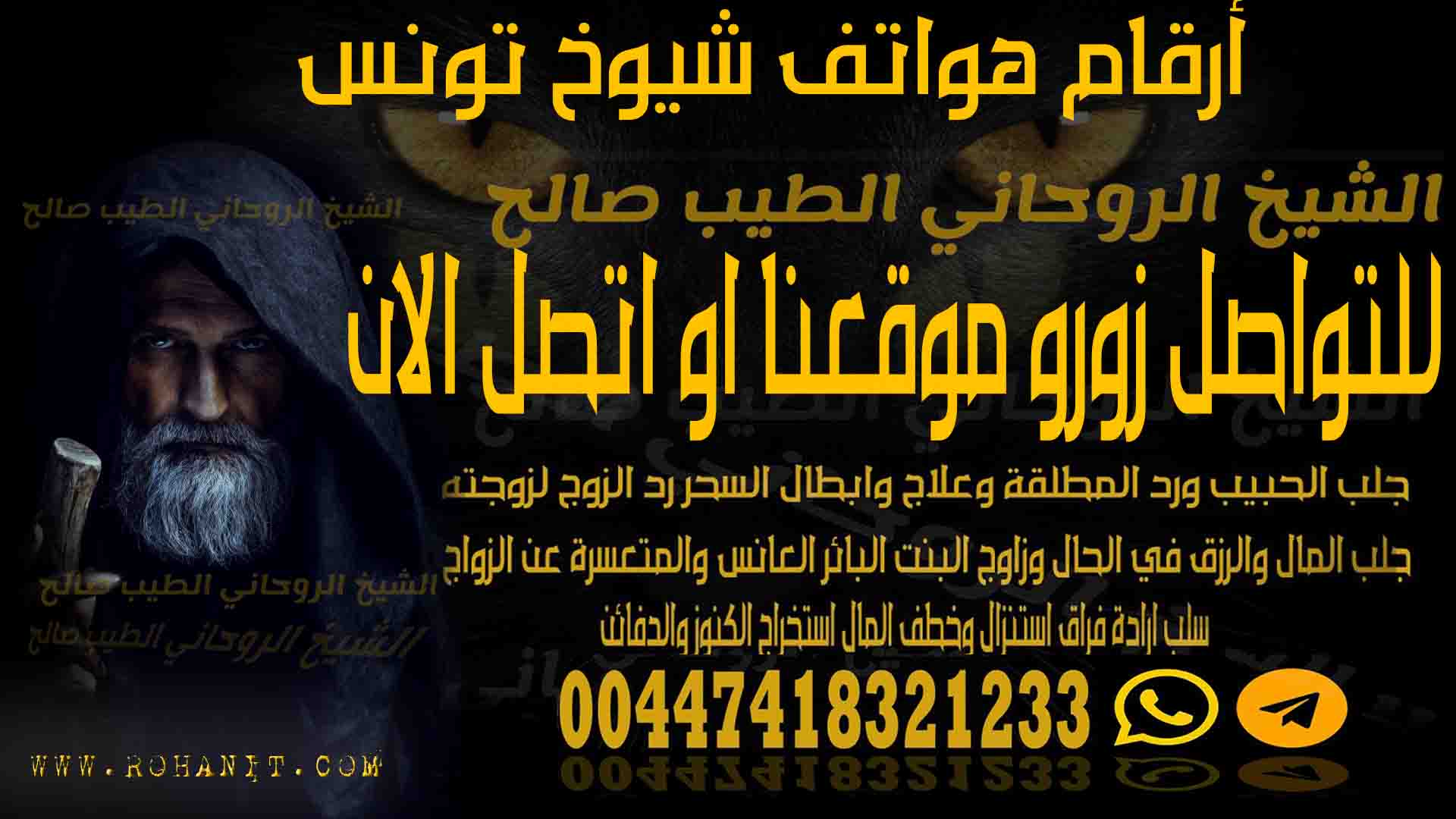 أرقام هواتف شيوخ تونس