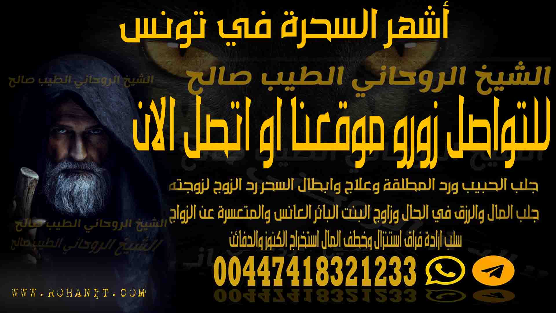 أشهر السحرة في تونس