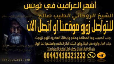 أشهر العرافين في تونس