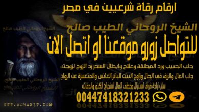 ارقام رقاة شرعيين في مصر