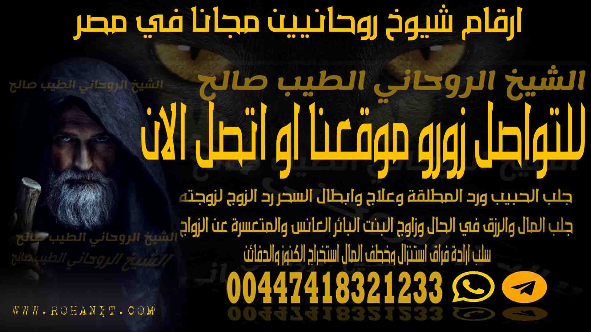 ارقام شيوخ روحانيين مجانا في مصر