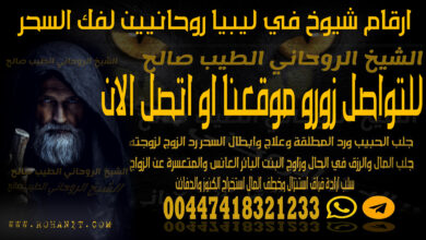 ارقام شيوخ في ليبيا روحانيين لفك السحر