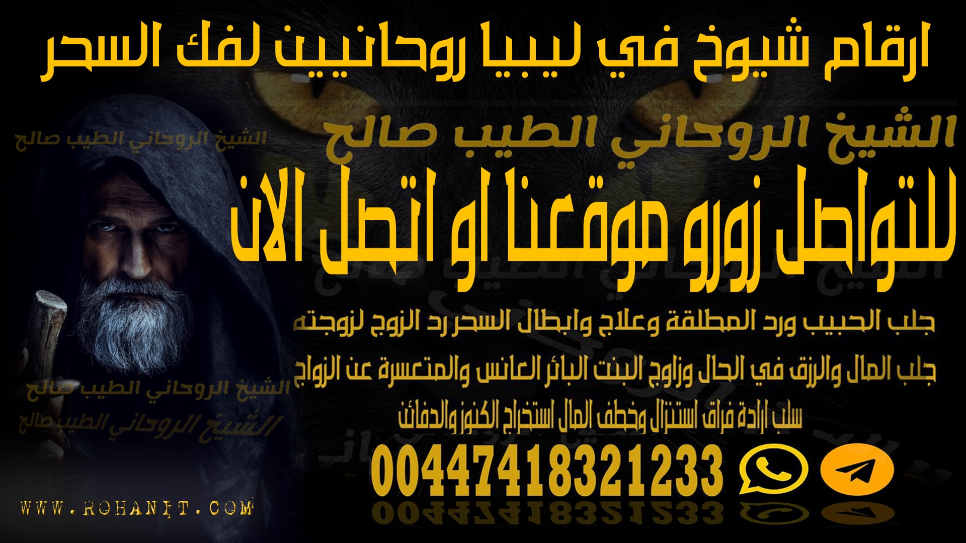 ارقام شيوخ في ليبيا روحانيين لفك السحر