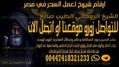 ارقام شيوخ لعمل السحر في مصر