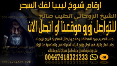 ارقام شيوخ ليبيا لفك السحر