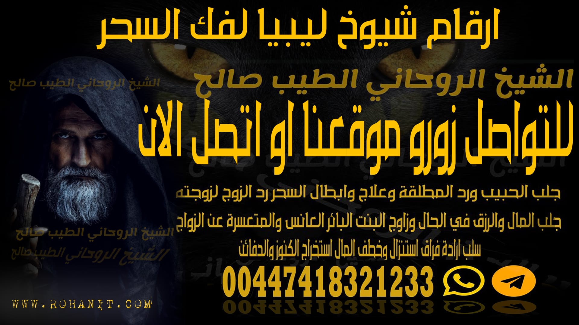ارقام شيوخ ليبيا لفك السحر