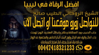 افضل الرقاة في ليبيا