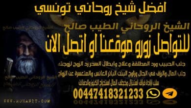 افضل شيخ روحاني تونسي