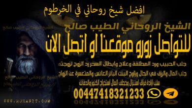 افضل شيخ روحاني في الخرطوم