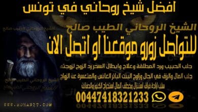 افضل شيخ روحاني في تونس