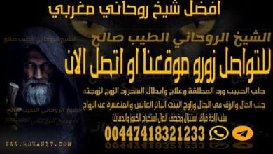 افضل شيخ روحاني مغربي