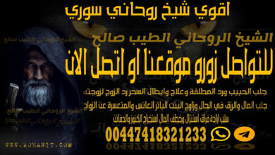 اقوي شيخ روحاني سوري