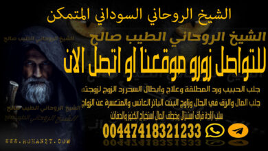 الشيخ الروحاني السوداني المتمكن