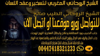 الشيخ الروحاني المغربي لتسخير وعقد اللسان