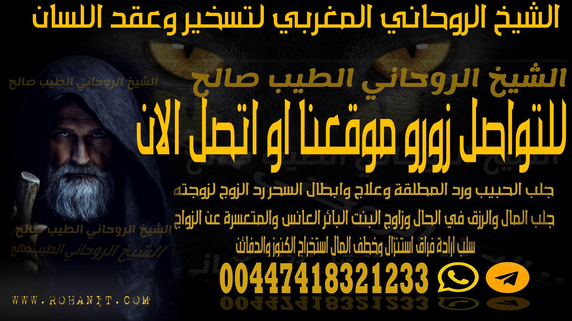 الشيخ الروحاني المغربي لتسخير وعقد اللسان