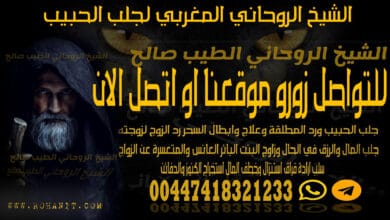 الشيخ الروحاني المغربي لجلب الحبيب