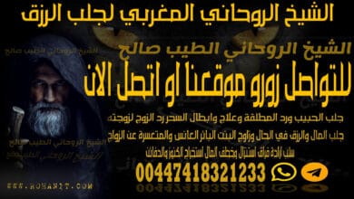 الشيخ الروحاني المغربي لجلب الرزق