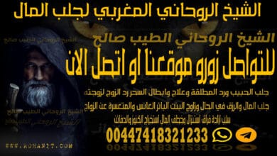 الشيخ الروحاني المغربي لجلب المال