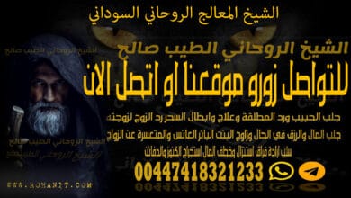 الشيخ المعالج الروحاني السوداني