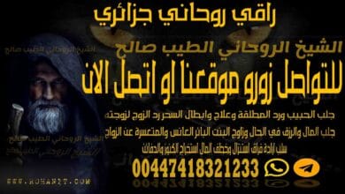 راقي روحاني جزائري