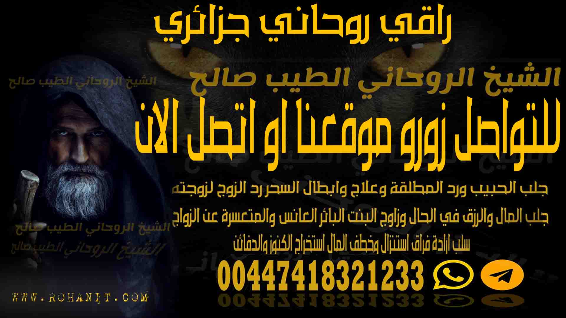 راقي روحاني جزائري
