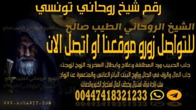 رقم شيخ روحاني تونسي