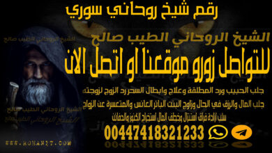 رقم شيخ روحاني سوري