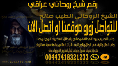 رقم شيخ روحاني عراقي