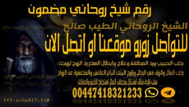رقم شيخ روحاني مضمون