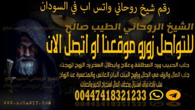 رقم شيخ روحاني واتس اب في السودان