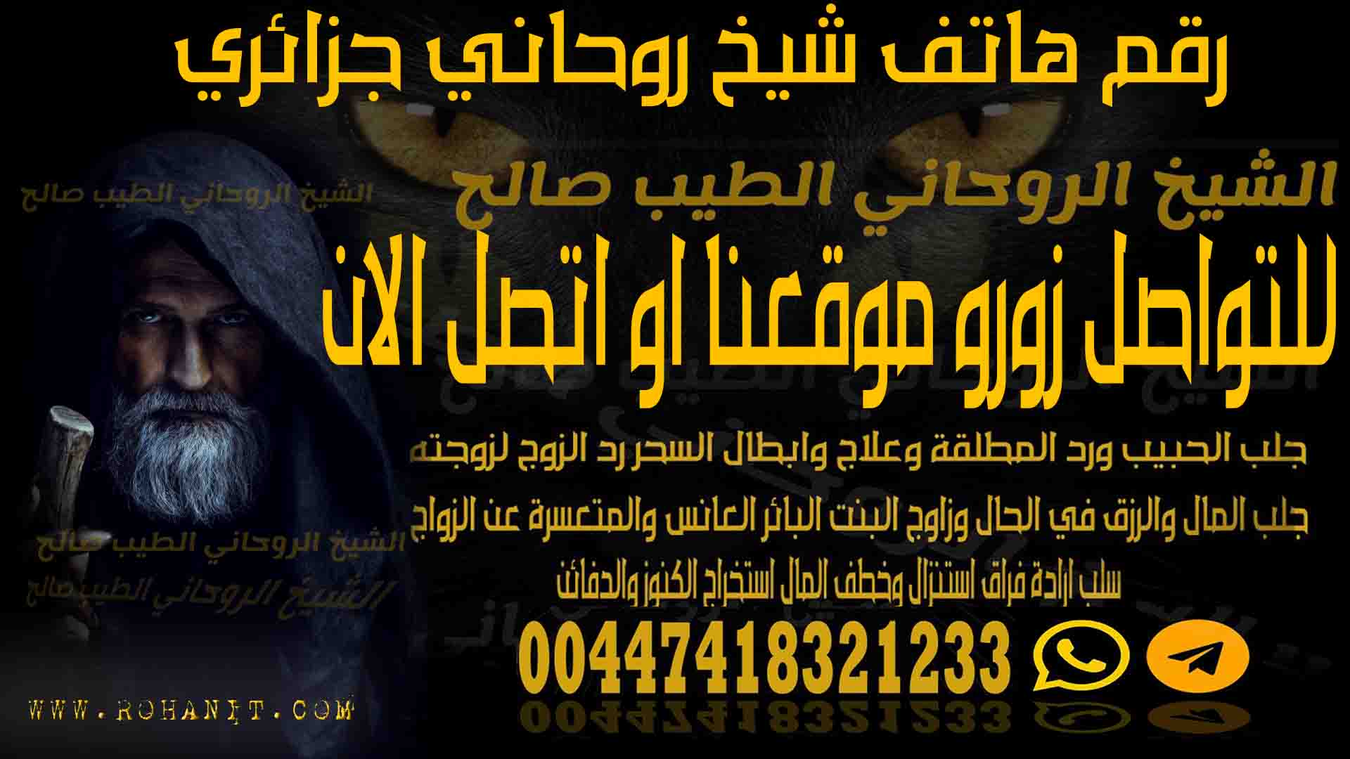 رقم هاتف شيخ روحاني جزائري