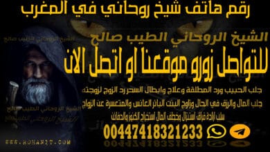 رقم هاتف شيخ روحاني في المغرب