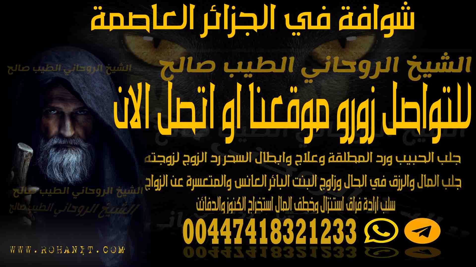 شوافة في الجزائر العاصمة