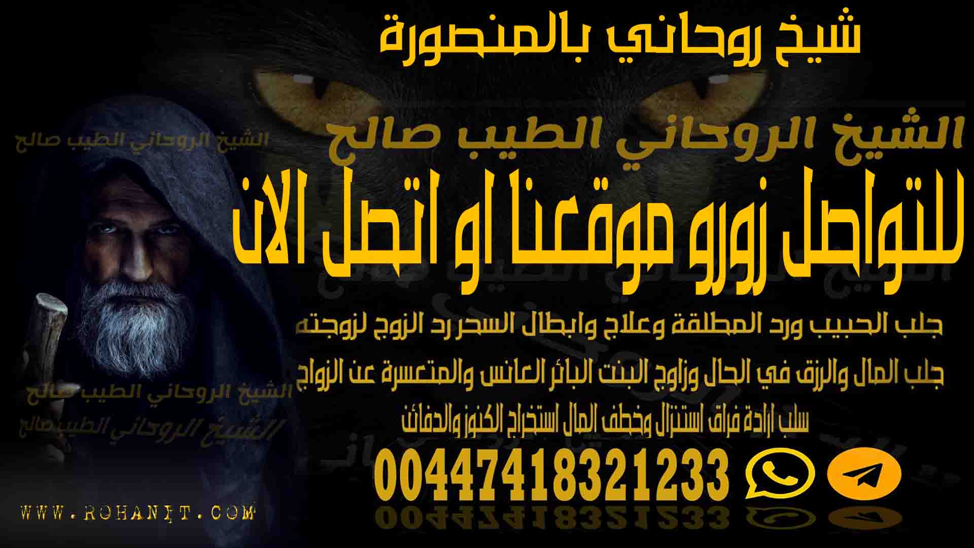 شيخ روحاني بالمنصورة