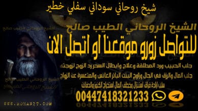 شيخ روحاني سوداني سفلي خطير
