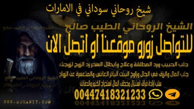 شيخ روحاني سوداني في الامارات