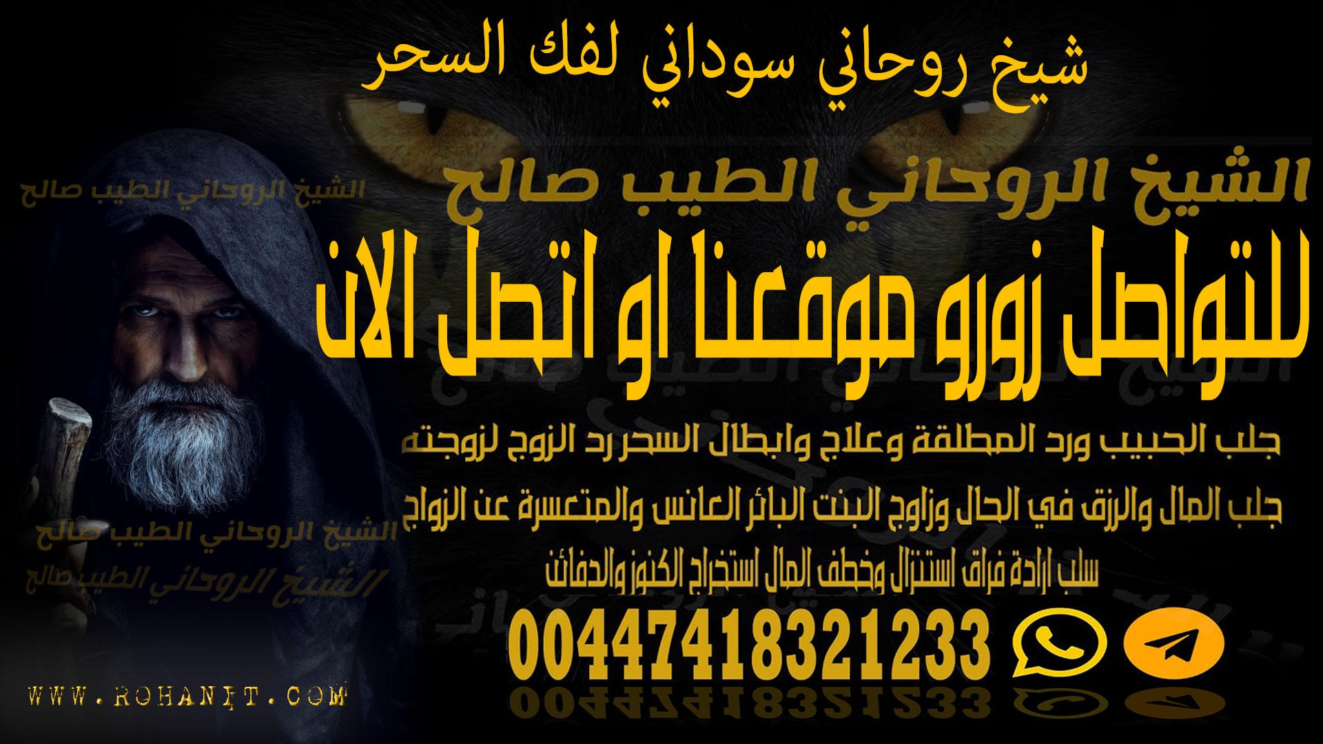 شيخ روحاني سوداني لفك السحر