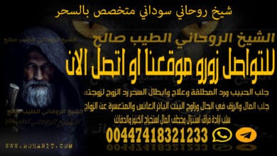 شيخ روحاني سوداني متخصص بالسحر