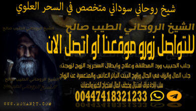 شيخ روحاني سوداني متخصص في السحر العلوي