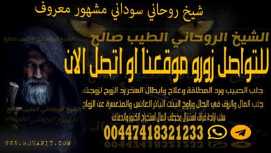 شيخ روحاني سوداني مشهور معروف