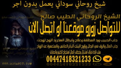 شيخ روحاني سوداني يعمل بدون اجر