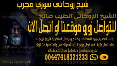 شيخ روحاني سوري مجرب