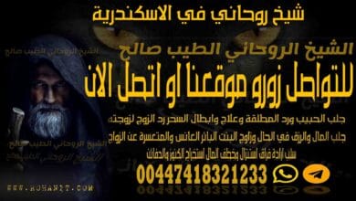 شيخ روحاني في الاسكندرية