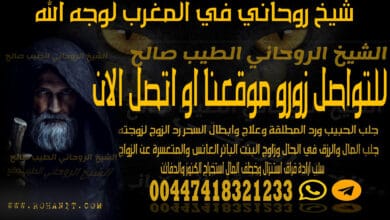 شيخ روحاني في المغرب لوجه الله