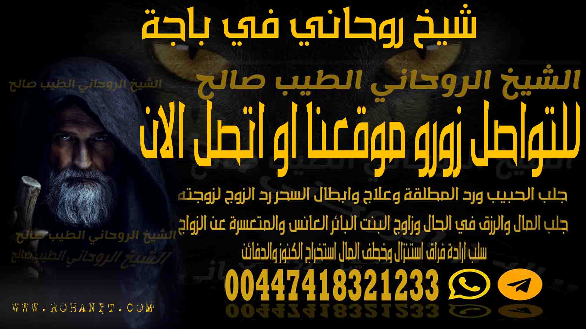 شيخ روحاني في باجة